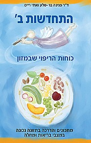 התחדשות ב' - כוחות הריפוי שבמזון