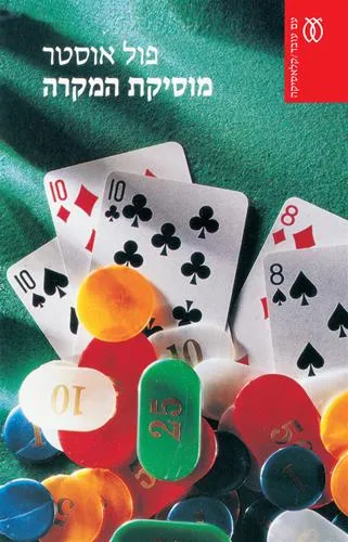 מוסיקת המקרה - קלאסיקה