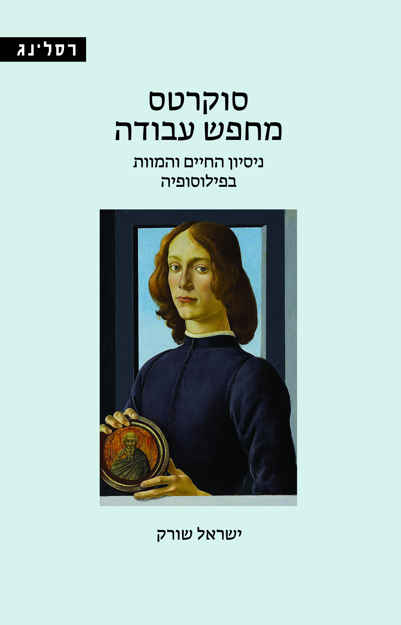 סוקרטס מחפש עבודה