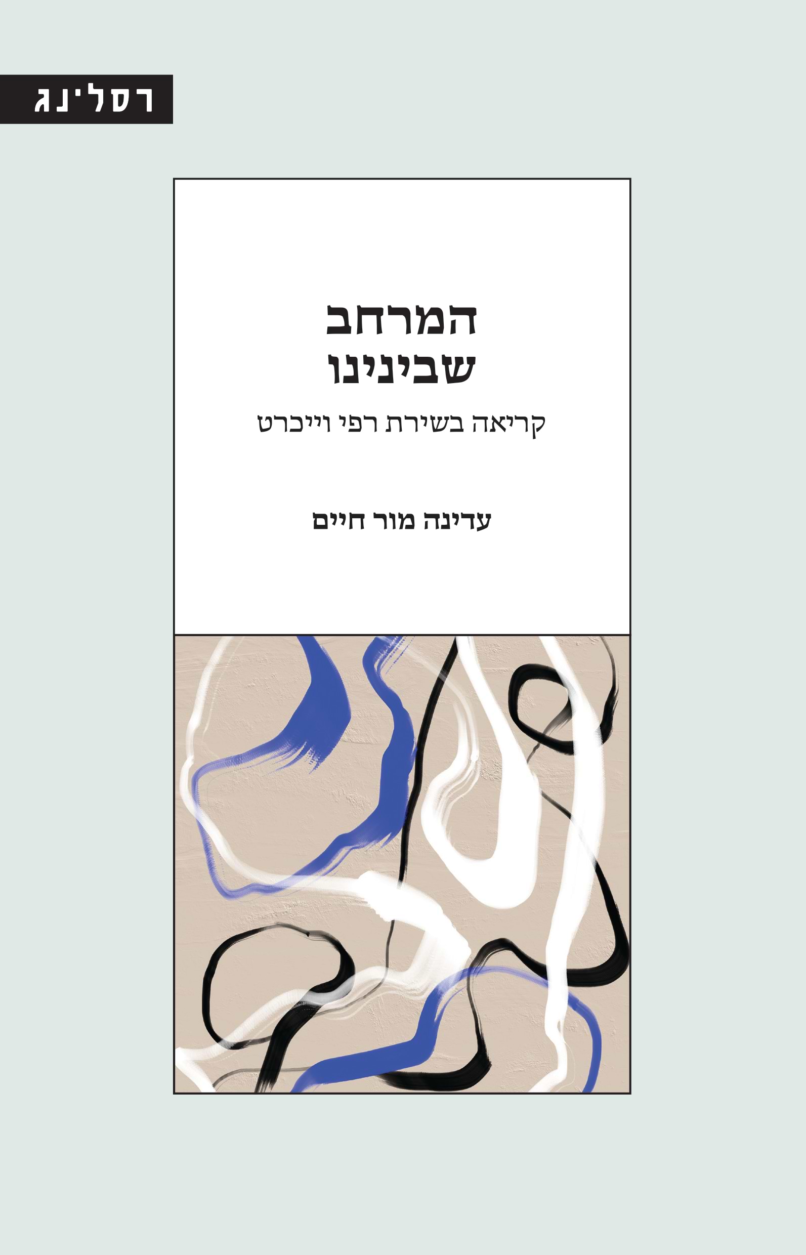 המרחב שבינינו