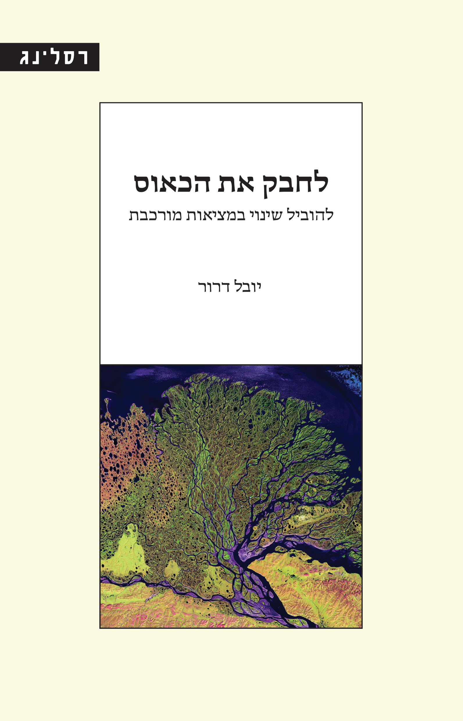 לחבק את הכאוס