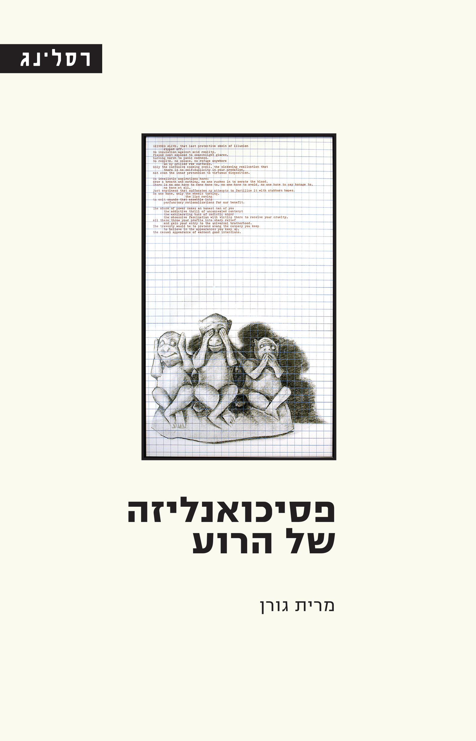 פסיכואנליזה של הרוע