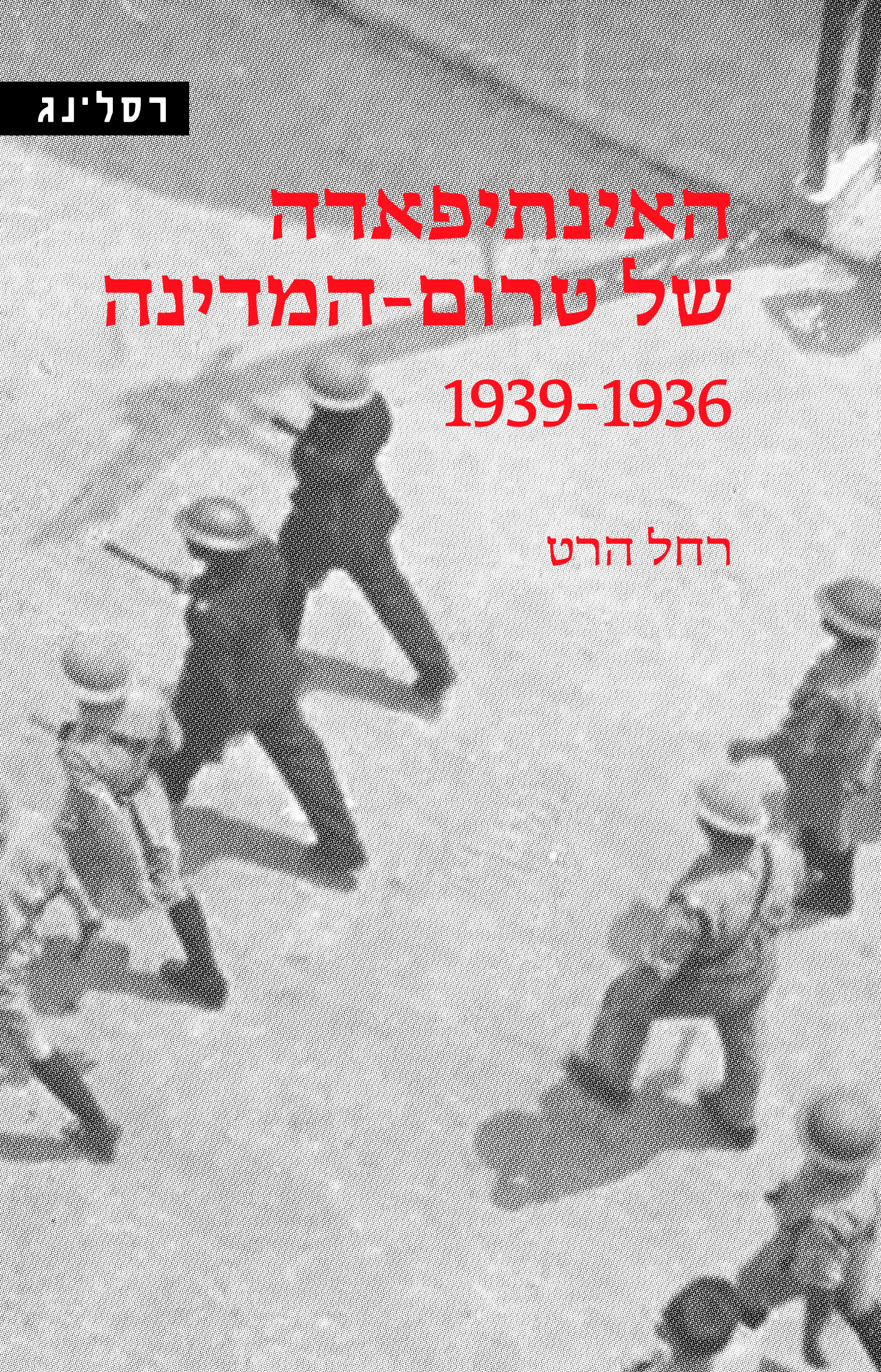 האינתיפאדה של טרום-המדינה