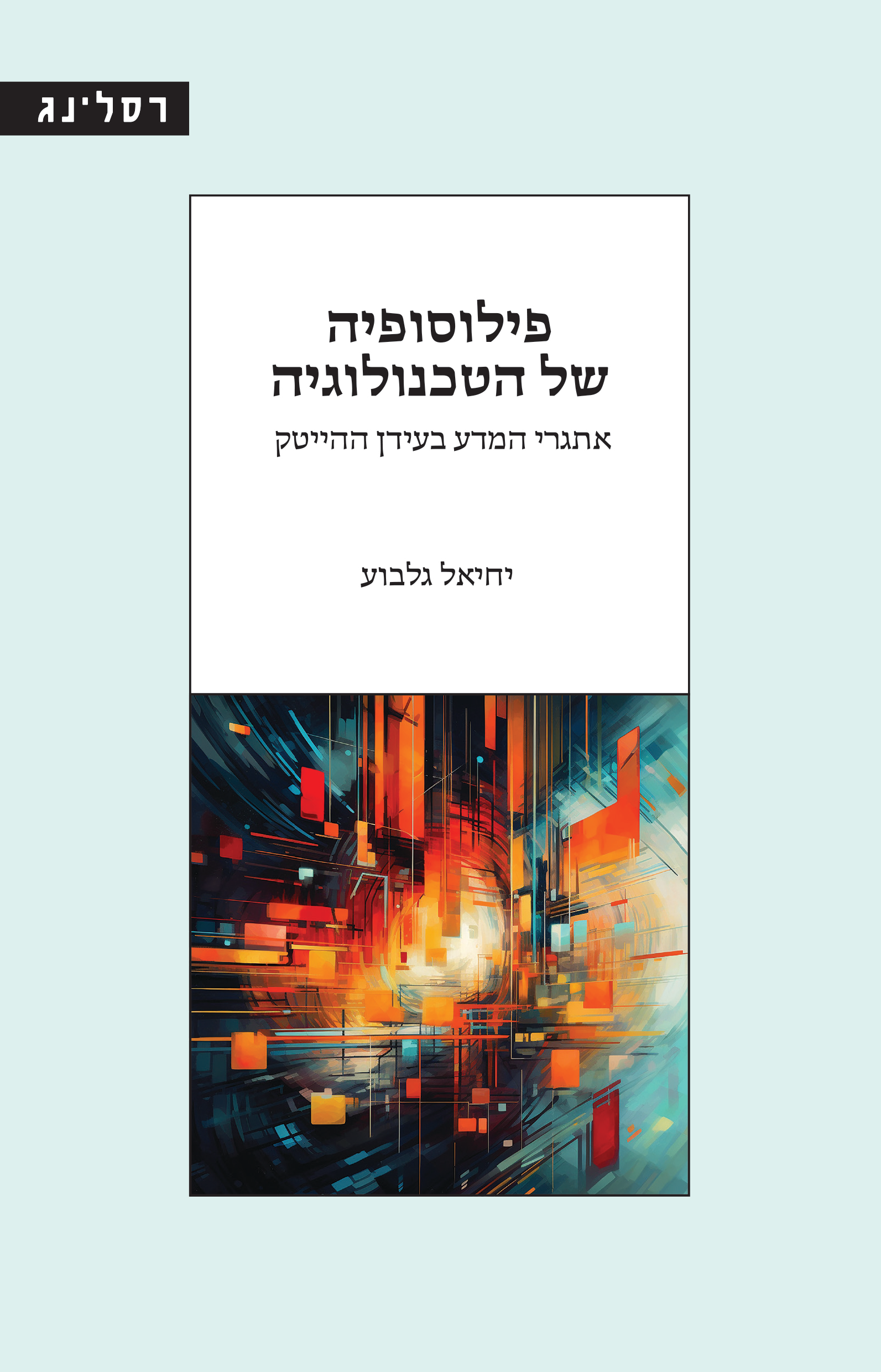 פילוסופיה של הטכנולוגיה