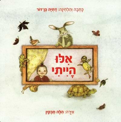 אילו הייתי ( קשיח)