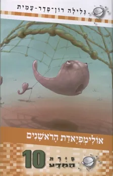 סיירת המדע 10 - אולימפיאדת הראשנים