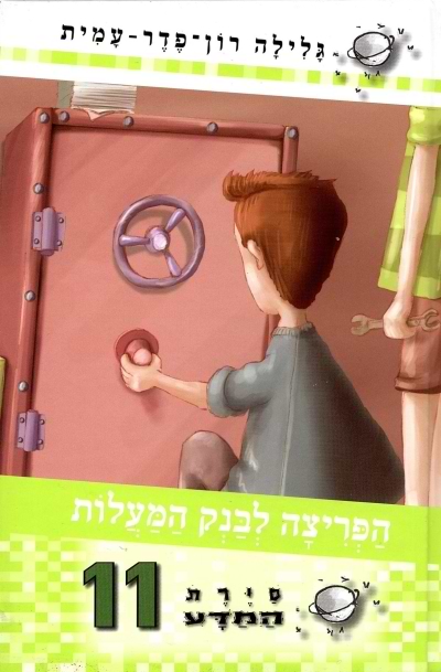 סיירת המדע 11- הפריצה לבנק המעלות