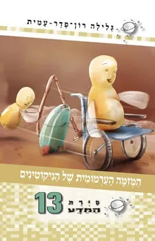 סיירת המדע 13 - המזמה הערמומית של הניקוטינים