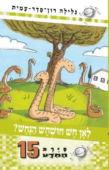 סיירת המדע 15- לאן חש חושחש הנחש?