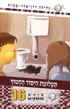 סיירת המדע 16 - תעלומת היסוד החטוף