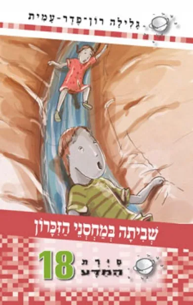 סיירת המדע 18 - שביתה במחסני הזכרון