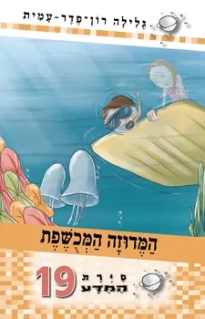 סיירת המדע 19 המדוזה המכושפת