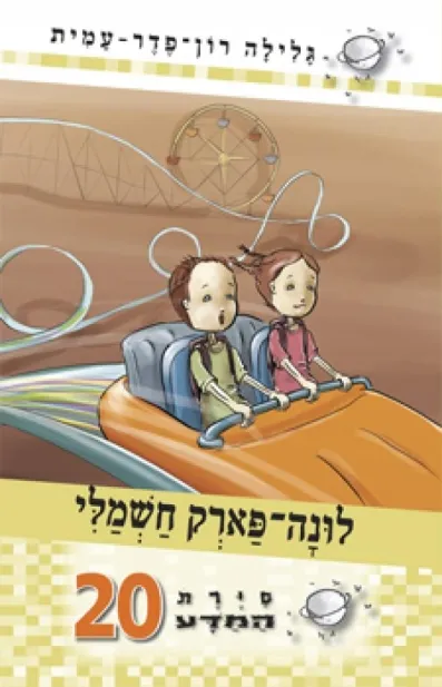 סיירת המדע 20 - לונה פארק חשמלי