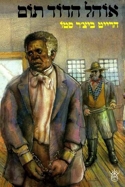 אוהל הדוד תום