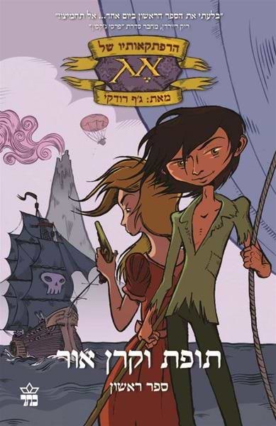 הרפתקאותיו של אג - תופת וקרן אור (1)