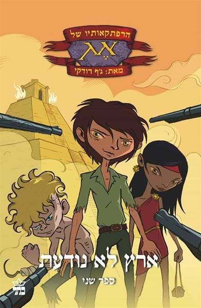 הרפתקאותיו של אג (2) ארץ לא נודעת