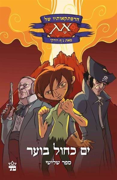 הרפתקאותיו של אג - ים כחול בוער (3)