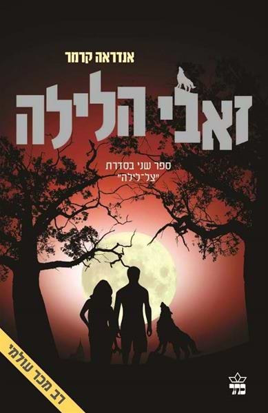 זאבי הלילה-צל לילה (2)