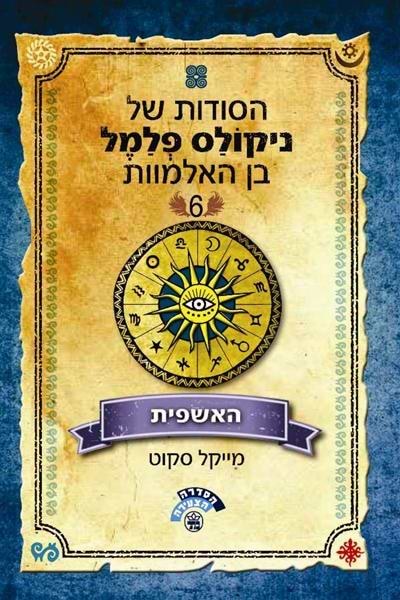 הסודות של ניקולס פלמל בן האלמוות (6) האשפית