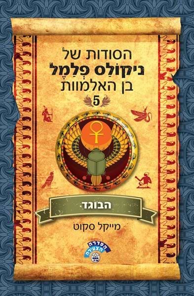 הסודות של ניקולס פלמל בן האלמוות (5) הבוגד