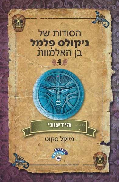 הסודות של ניקולס פלמל בן האלמוות (4) הידעוני