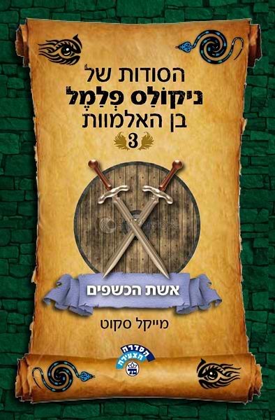 הסודות של ניקולס פלמל בן האלמוות (3) אשת הכשפים