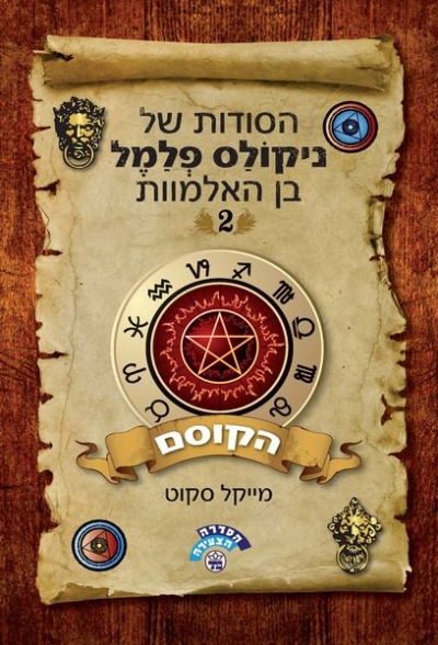 הסודות של ניקולס פלמל בן האלמוות (2) הקוסם