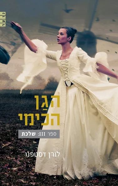 הגן הכימי 3 - שלכת