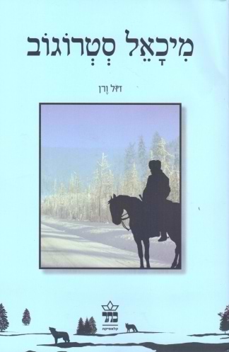 מיכאל סטרוגוב מחודש