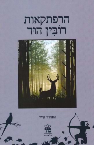 הרפתקאות רובין הוד מחודש