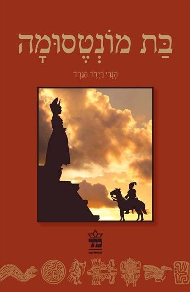 בת מונטסומה מחודש