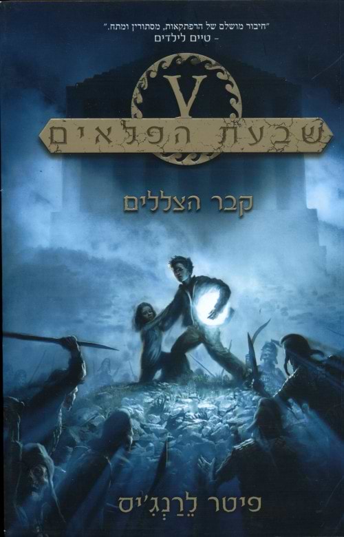 שבעת הפלאים - קבר הצללים (3)