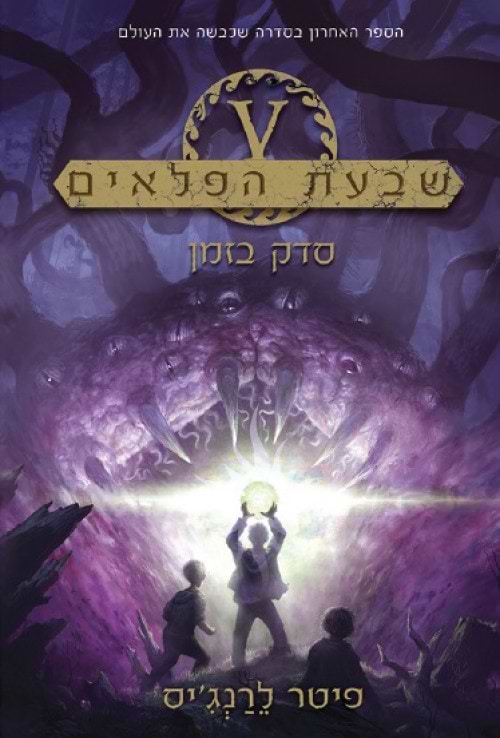 שבעת הפלאים - סדק בזמן (5)