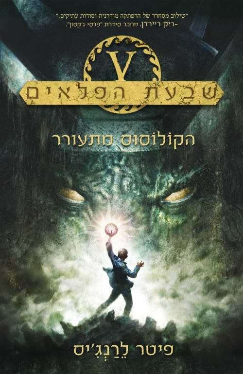 שבעת הפלאים - הקולוסוס מתעורר (1)