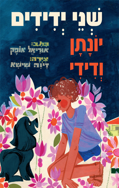 שני ידידים
