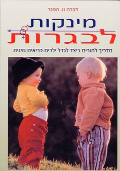 מינקות לבגרות