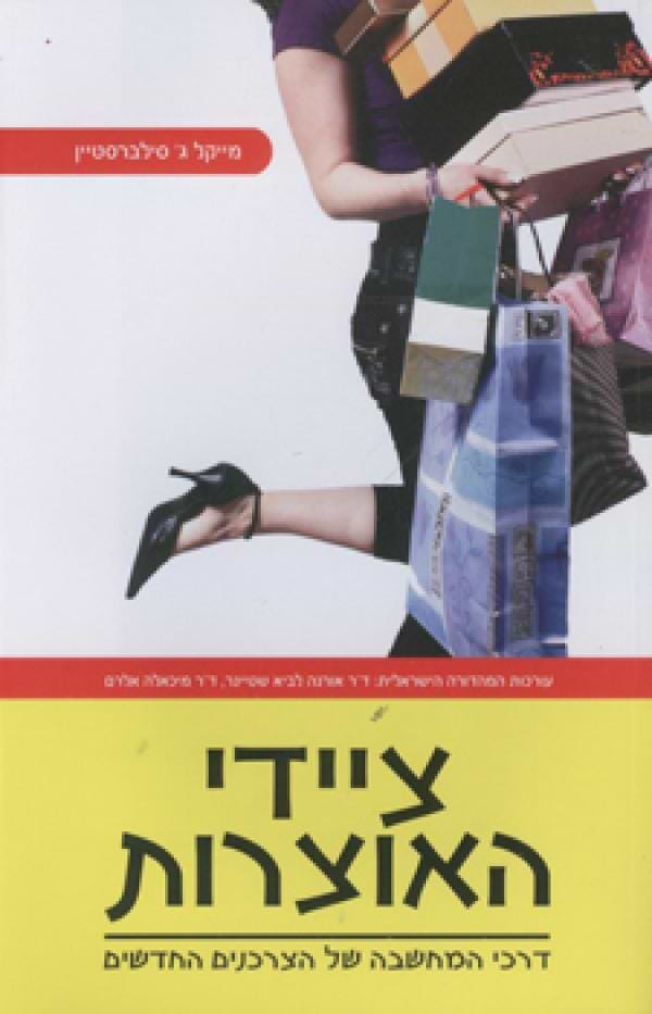 ציידי האוצרות - דרכי המחשבה של הצרכנים החדשים