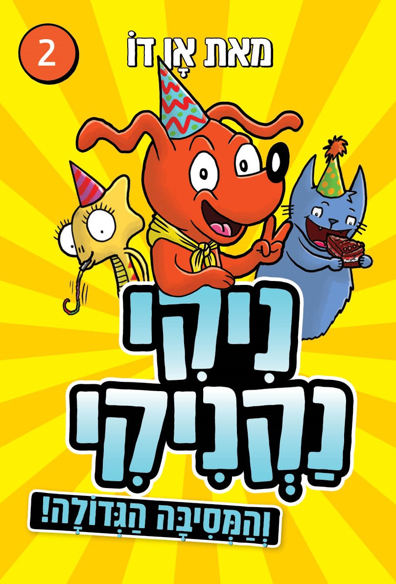 ניקי נקניקי 2 והמסיבה הגדולה