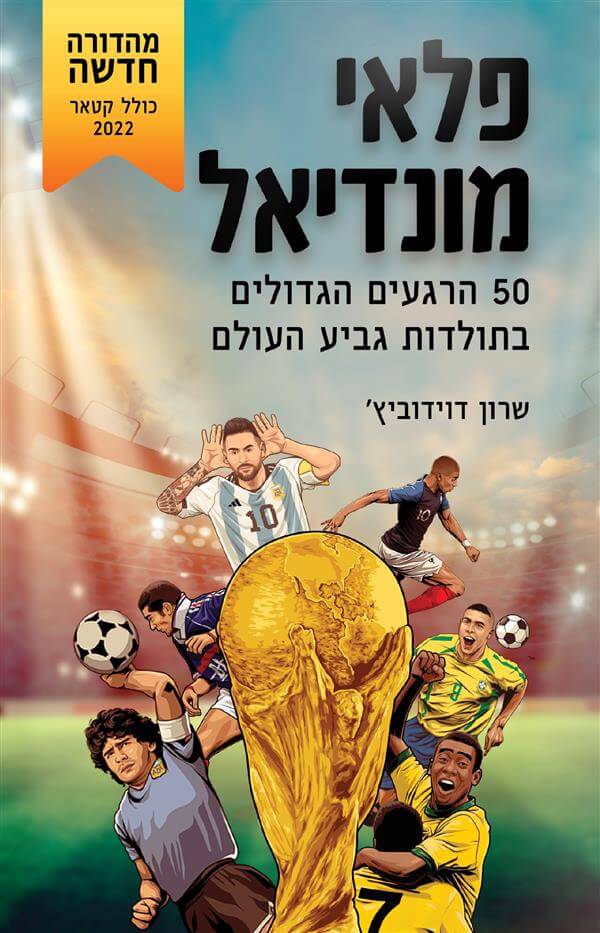 פלאי מונדיאל מהדורה חדשה