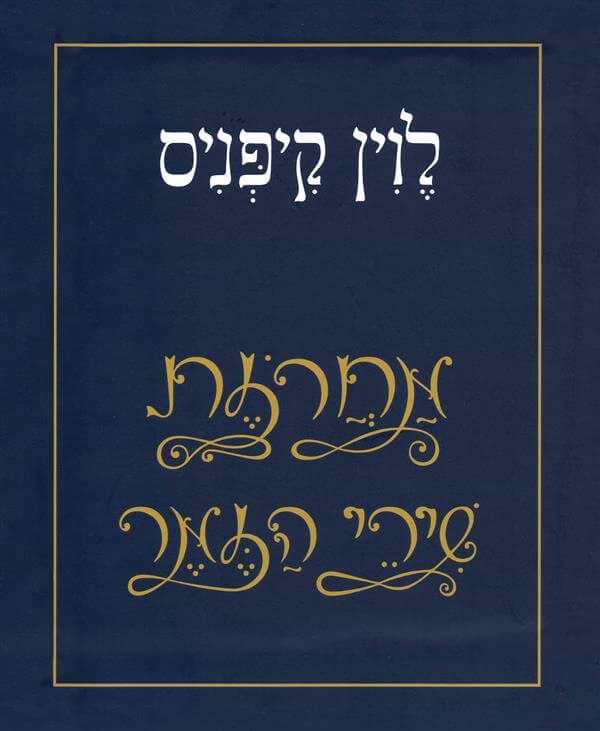 שירי הזמר של לוין קיפניס מארז