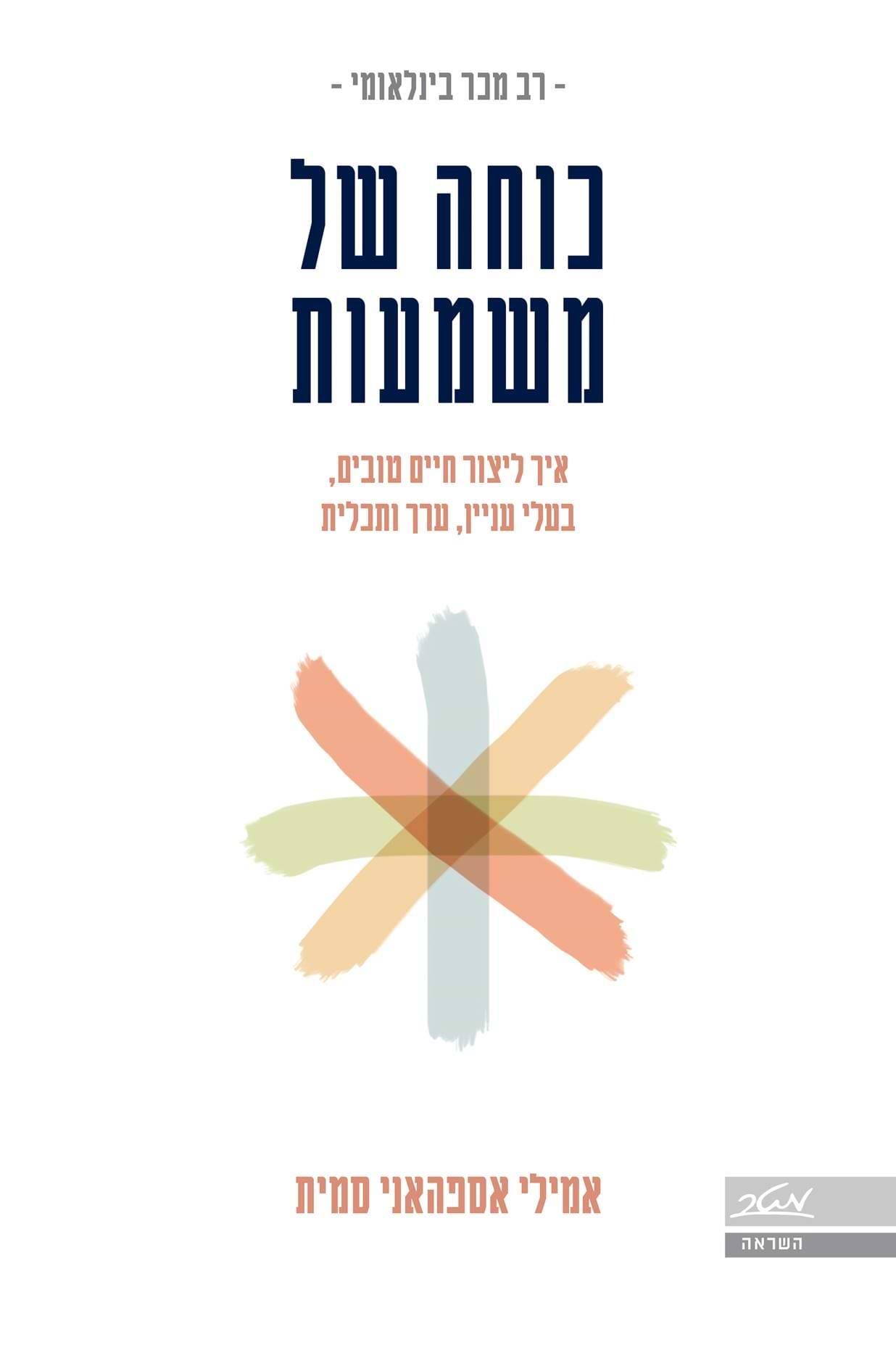 כוחה של משמעות - איך ליצור חיים טובים, בעלי עניין, ערך ותכלית