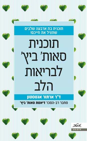 תוכנית סאות' ביץ' לבריאות הלב