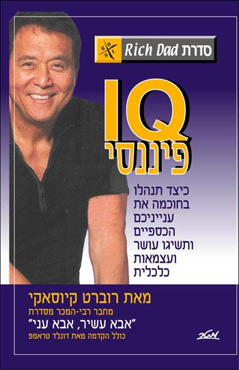 IQ פיננסי - סדרת אבא עשיר אבא עני