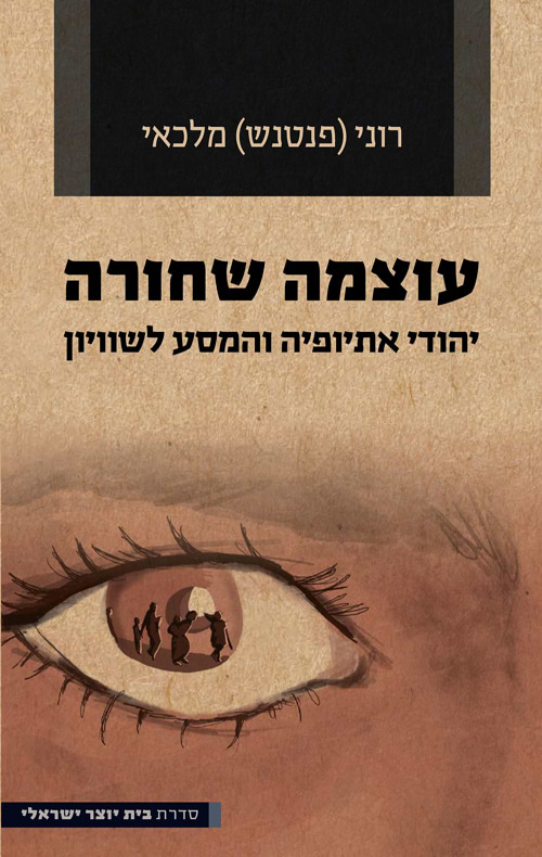 עוצמה שחורה