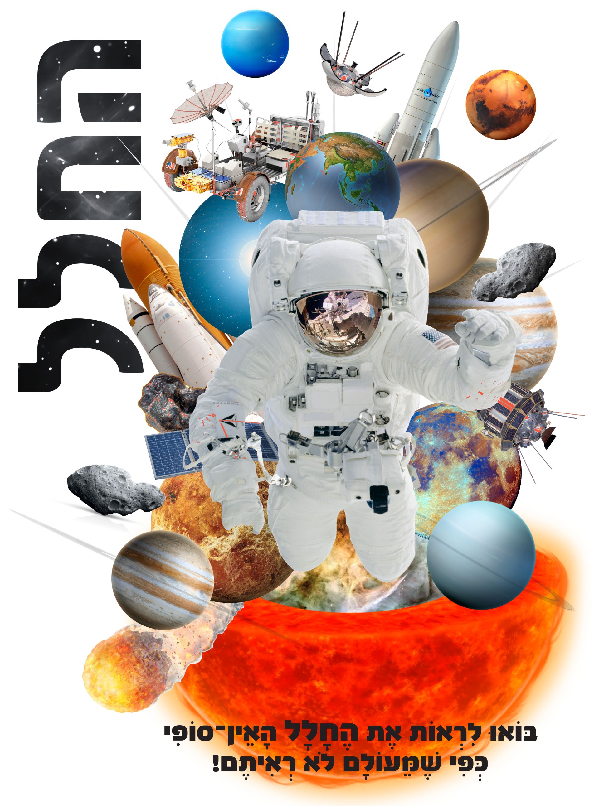 החלל - סדרת מידע