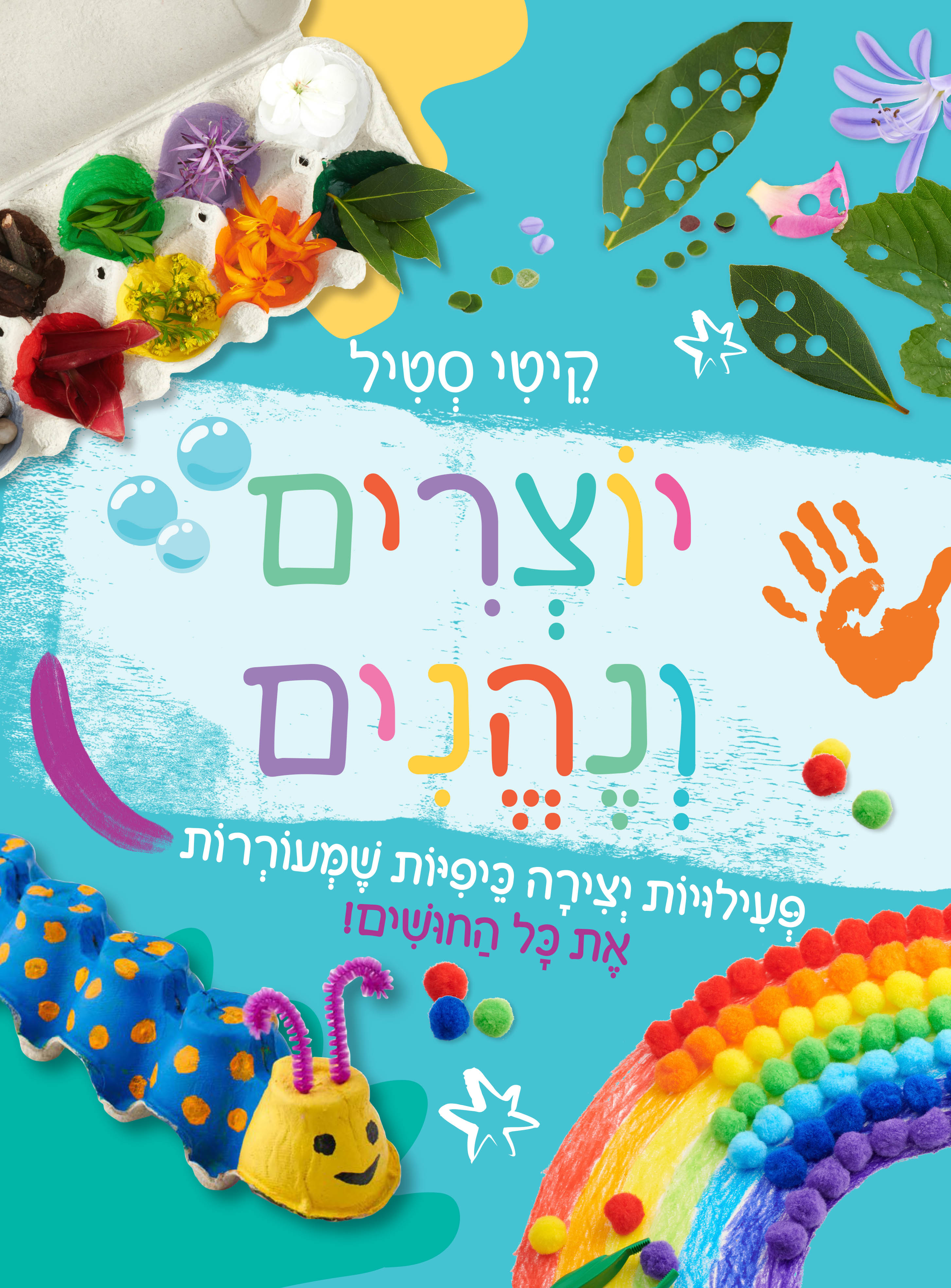 יוצרים ונהנים