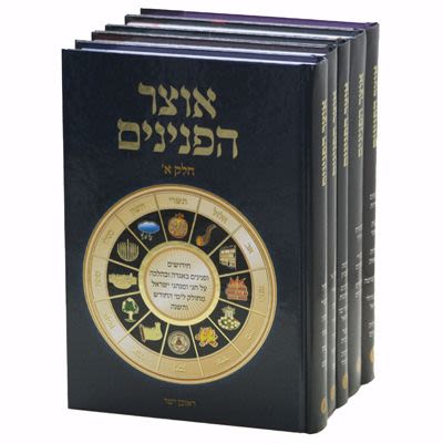סט אוצר הפנינים – 5 כרכים