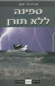 ספינה ללא תורן