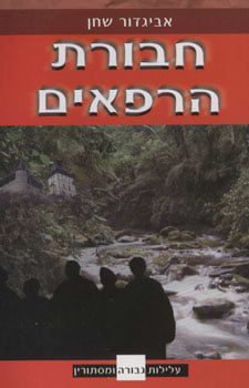 חבורת הרפאים