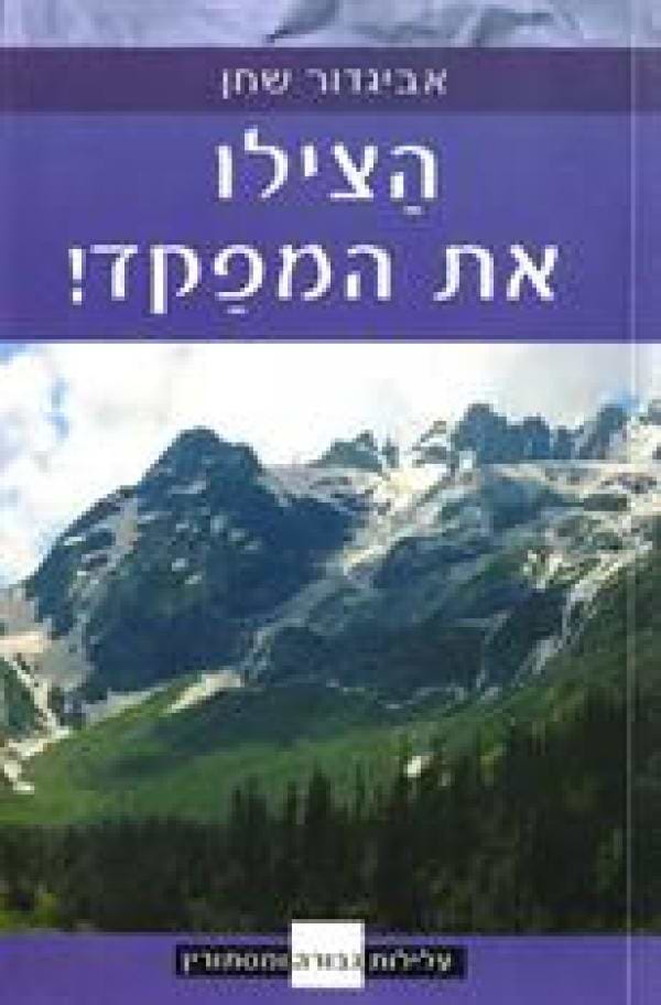 הצילו את המפקד